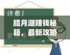 腊月湖赚钱秘籍,最新攻略图助你翻倍财富!