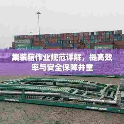 集装箱作业规范详解,提高效率与安全保障并重