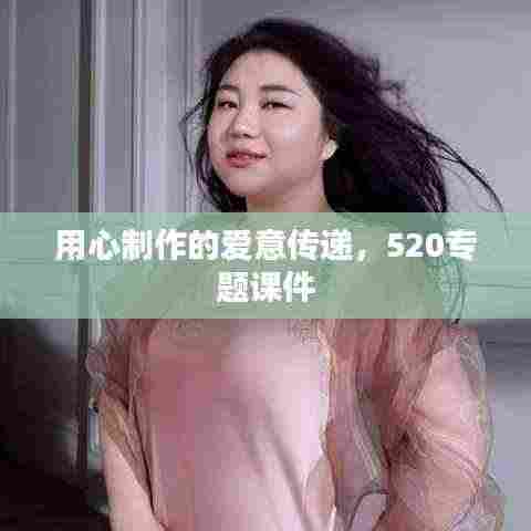 用心制作的爱意传递，520专题课件
