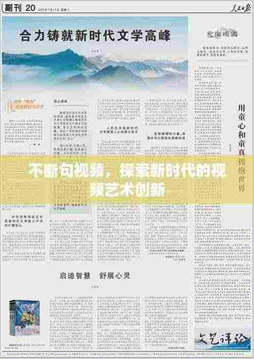 不断句视频，探索新时代的视频艺术创新