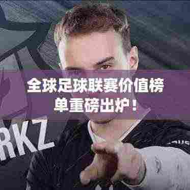 全球足球联赛价值榜单重磅出炉！