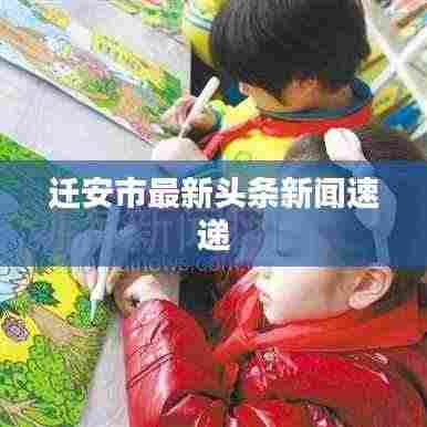 迁安市最新头条新闻速递