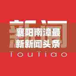 襄阳南漳最新新闻头条