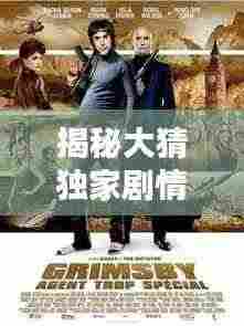 揭秘大猜独家剧情，精彩纷呈不容错过！