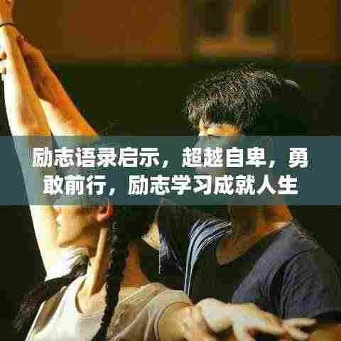励志语录启示，超越自卑，勇敢前行，励志学习成就人生