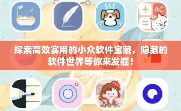 探索高效实用的小众软件宝藏,隐藏的软件世界等你来发掘!