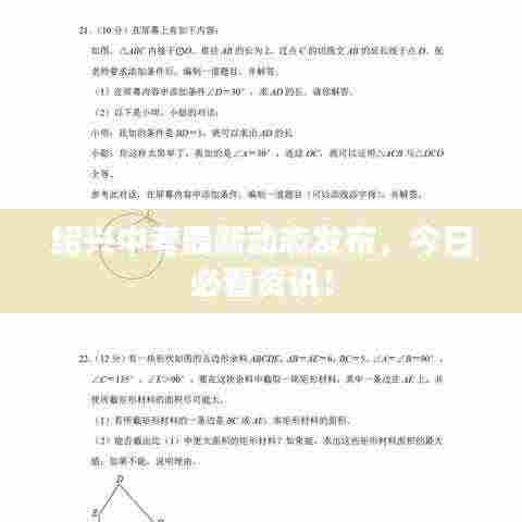 绍兴中考最新动态发布,今日必看资讯!