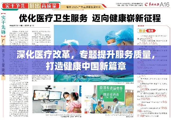 深化医疗改革,专题提升服务质量,打造健康中国新篇章