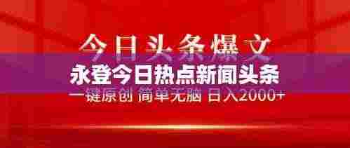 永登今日热点新闻头条