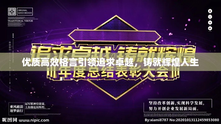 优质高效格言引领追求卓越,铸就辉煌人生