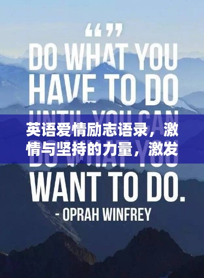 英语爱情励志语录，激情与坚持的力量，激发无尽动力！