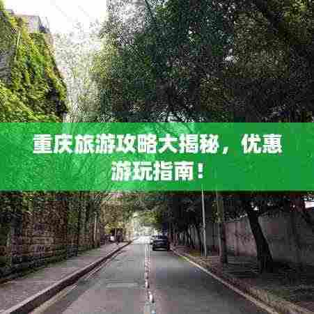重庆旅游攻略大揭秘,优惠游玩指南!