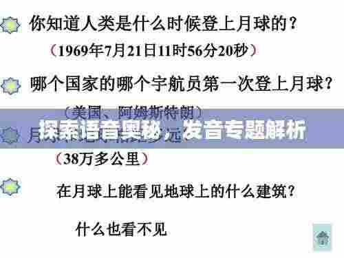 探索语音奥秘,发音专题解析