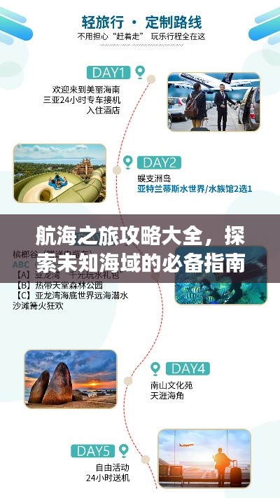 航海之旅攻略大全,探索未知海域的必备指南最新版