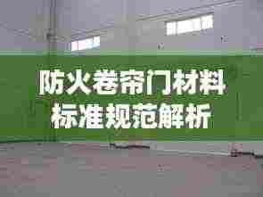 防火卷帘门材料标准规范解析