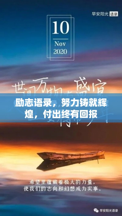 励志语录,努力铸就辉煌,付出终有回报