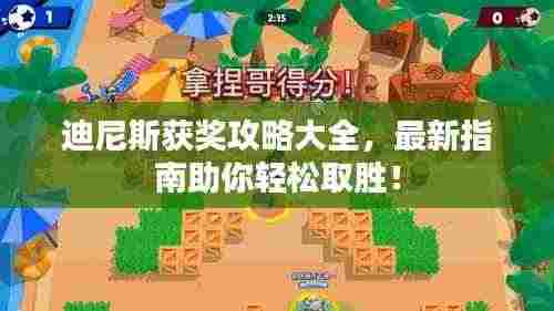 迪尼斯获奖攻略大全,最新指南助你轻松取胜!