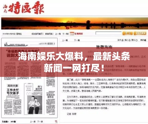 海南娱乐大爆料，最新头条新闻一网打尽！