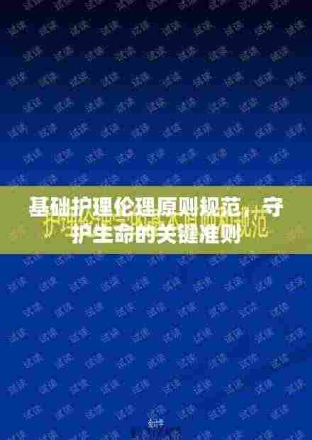 基础护理伦理原则规范，守护生命的关键准则