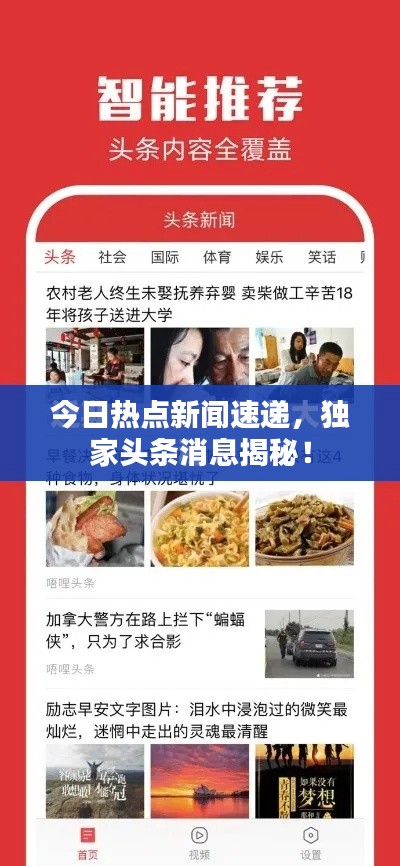 今日热点新闻速递，独家头条消息揭秘！