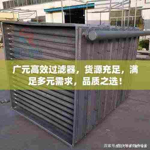 广元高效过滤器,货源充足,满足多元需求,品质之选!