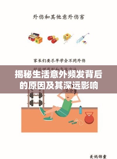 揭秘生活意外频发背后的原因及其深远影响