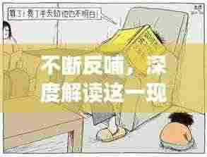 不断反哺,深度解读这一现象的内在含义与影响