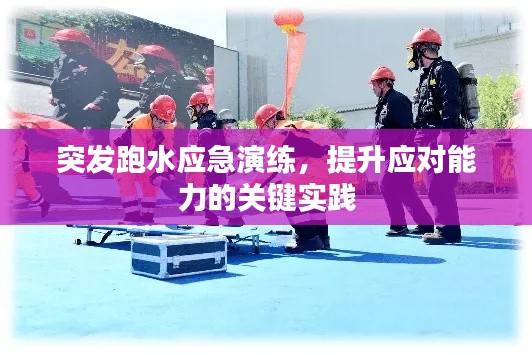 突发跑水应急演练,提升应对能力的关键实践