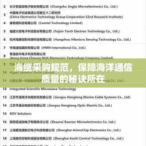 海缆采购规范，保障海洋通信质量的秘诀所在