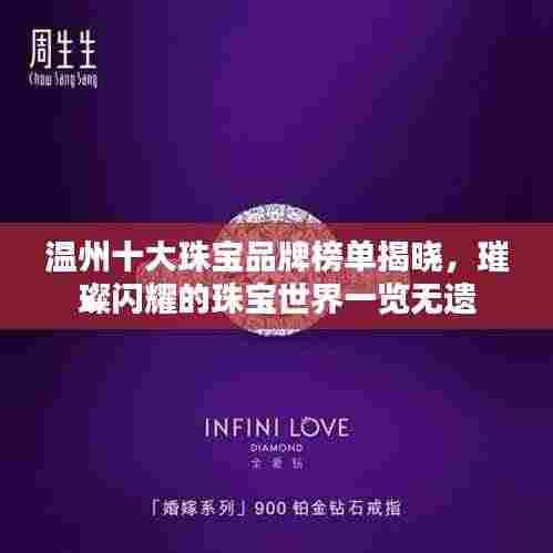 温州十大珠宝品牌榜单揭晓,璀璨闪耀的珠宝世界一览无遗