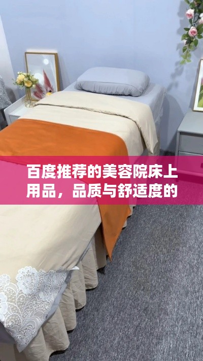 百度推荐的美容院床上用品，品质与舒适度的完美融合