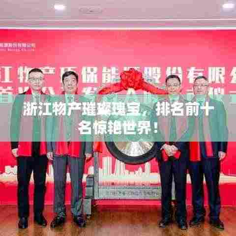 浙江物产璀璨瑰宝,排名前十名惊艳世界!