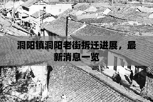 洞阳镇洞阳老街拆迁进展,最新消息一览