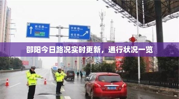 邵阳今日路况实时更新，通行状况一览