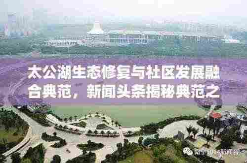 太公湖生态修复与社区发展融合典范,新闻头条揭秘典范之路