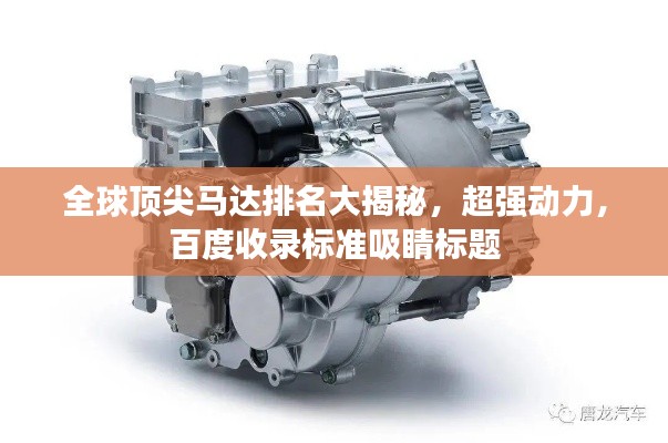 全球顶尖马达排名大揭秘，超强动力，百度收录标准吸睛标题