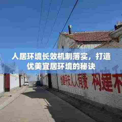 人居环境长效机制落实，打造优美宜居环境的秘诀
