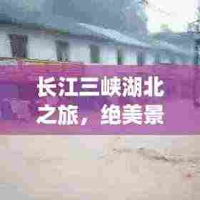 长江三峡湖北之旅,绝美景点全攻略!