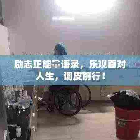 励志正能量语录，乐观面对人生，调皮前行！