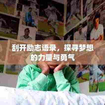 刮开励志语录,探寻梦想的力量与勇气