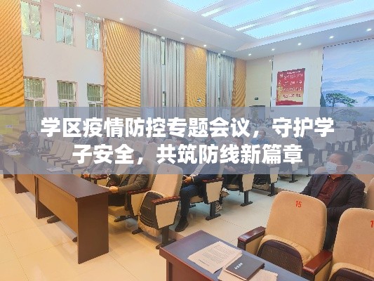 学区疫情防控专题会议，守护学子安全，共筑防线新篇章
