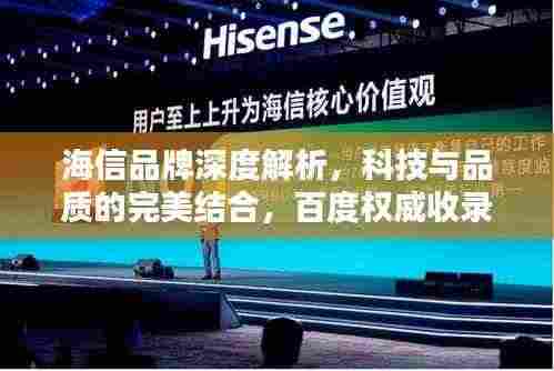 海信品牌深度解析，科技与品质的完美结合，百度权威收录！