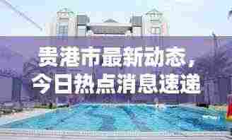 贵港市最新动态，今日热点消息速递