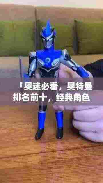 「奥迷必看,奥特曼排名前十,经典角色一览无余!」