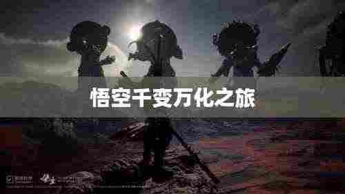 悟空千变万化之旅