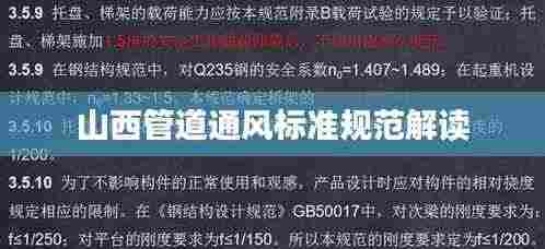 山西管道通风标准规范解读