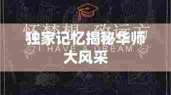 独家记忆揭秘华师大风采