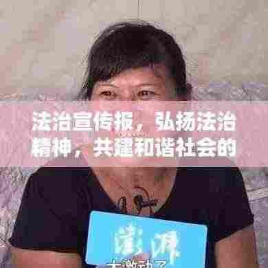 法治宣传报，弘扬法治精神，共建和谐社会的基石