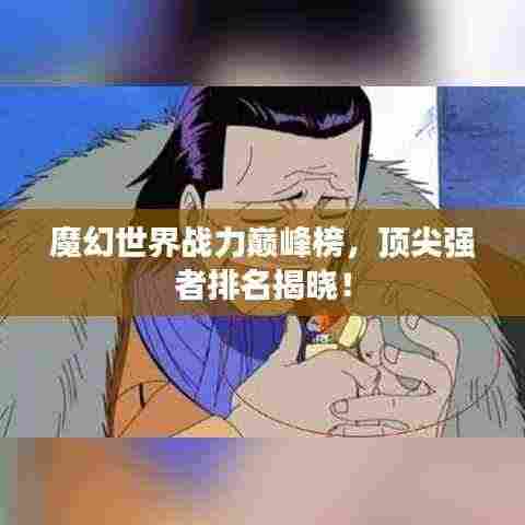 魔幻世界战力巅峰榜,顶尖强者排名揭晓!