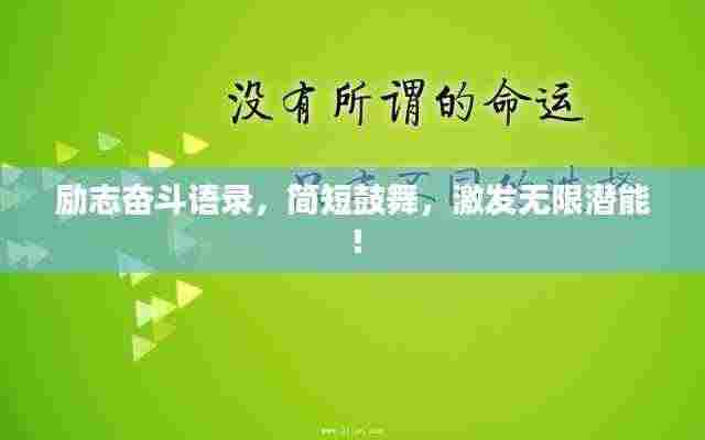 励志奋斗语录,简短鼓舞,激发无限潜能!
